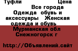 Туфли Carlo Pazolini › Цена ­ 3 000 - Все города Одежда, обувь и аксессуары » Женская одежда и обувь   . Мурманская обл.,Снежногорск г.